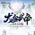 龍血武帝 龍血武帝