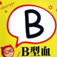B型血