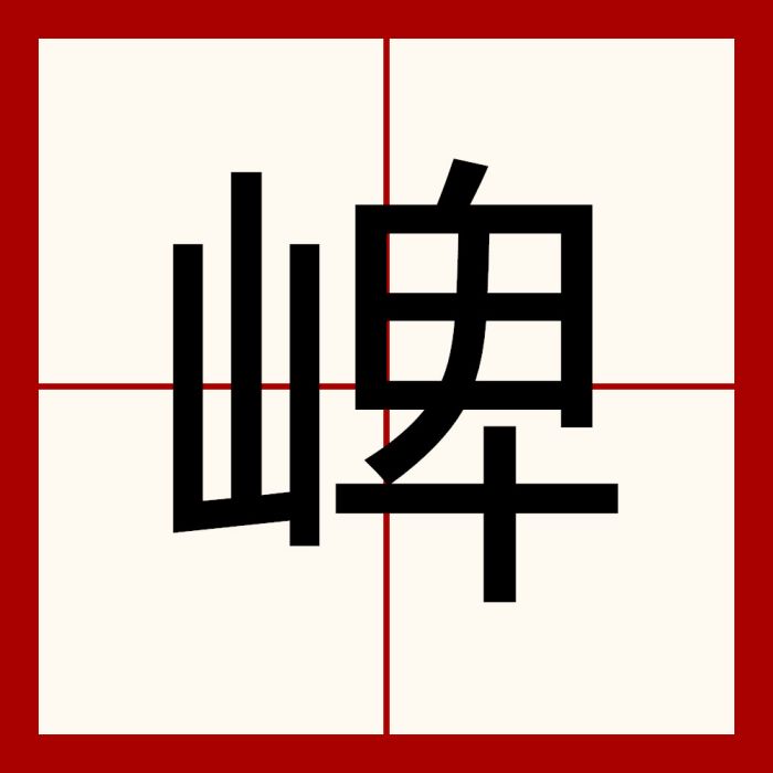 崥 崥