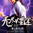 無盡煌途 無盡煌途