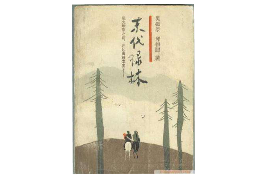 末代綠林 末代綠林
