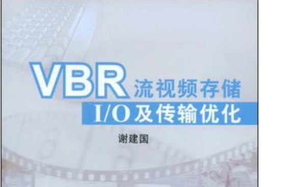VBR流視頻存儲、I/O及傳輸最佳化