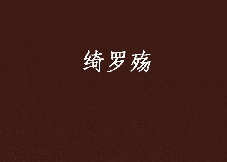 綺羅殤 綺羅殤