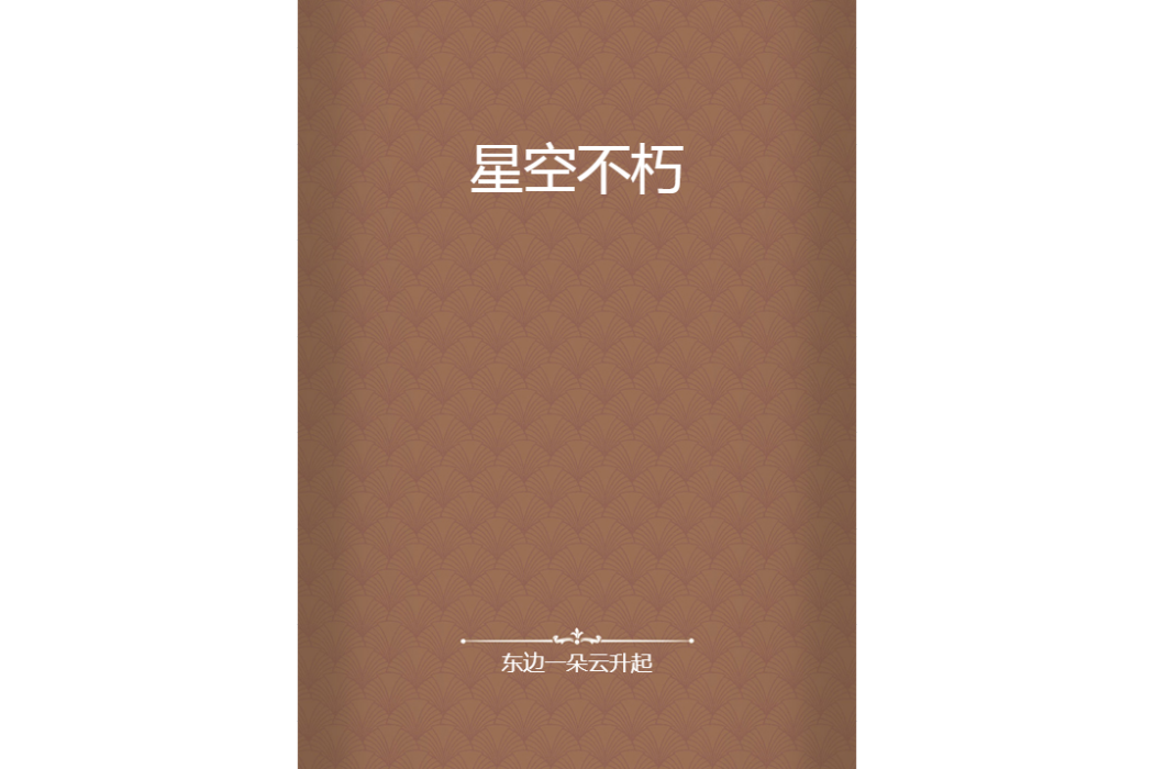 星空不朽 星空不朽