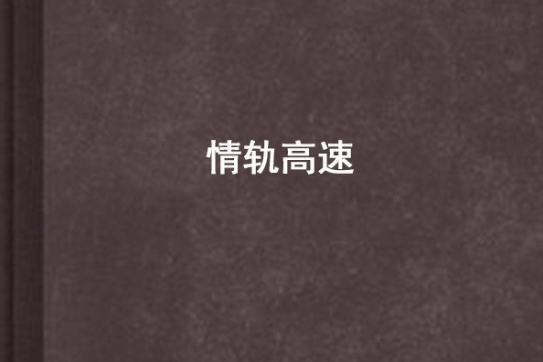 情軌高速 情軌高速