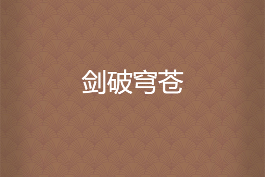 劍破穹蒼