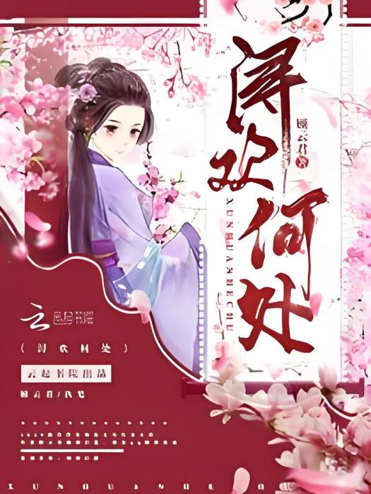 潯歡何處 潯歡何處