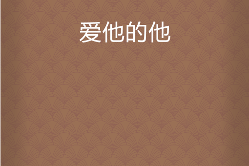 愛他的他 愛他的他