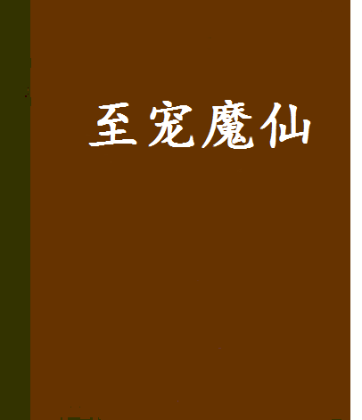 至寵魔仙 至寵魔仙