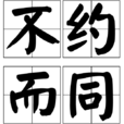 不約而同(漢語成語) 不約而同(漢語成語)
