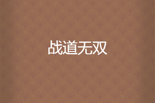 戰道無雙 戰道無雙