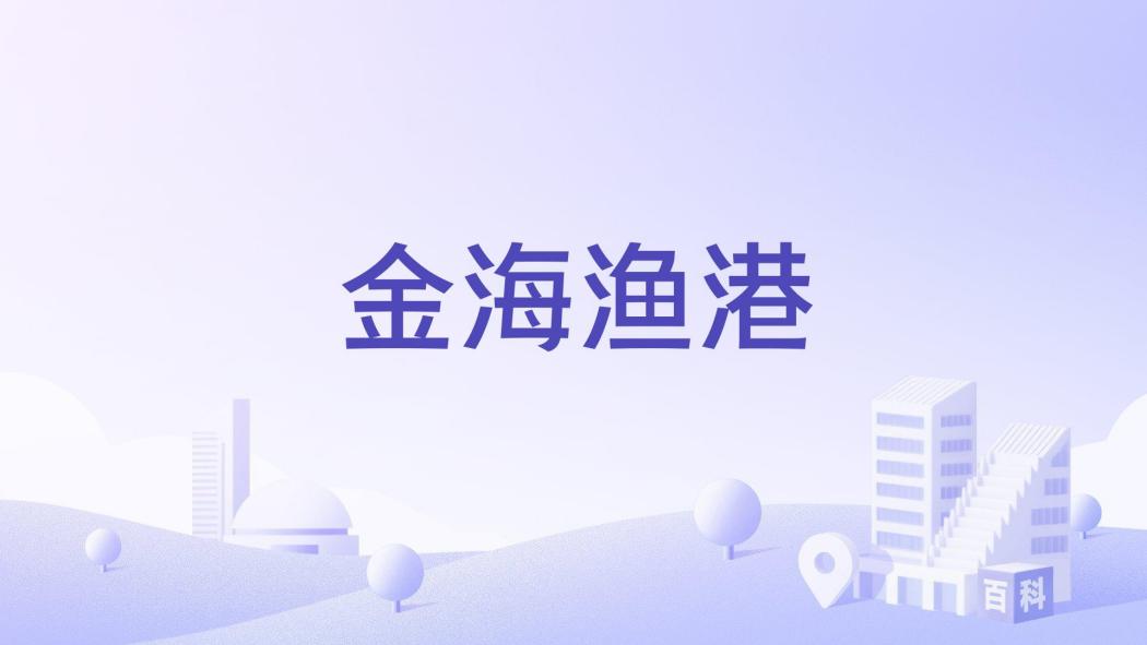 金海漁港 金海漁港
