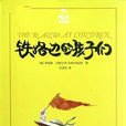 鐵路邊的孩子 鐵路邊的孩子