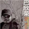 巴欣榮 巴欣榮