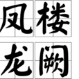 鳳樓龍闕 鳳樓龍闕