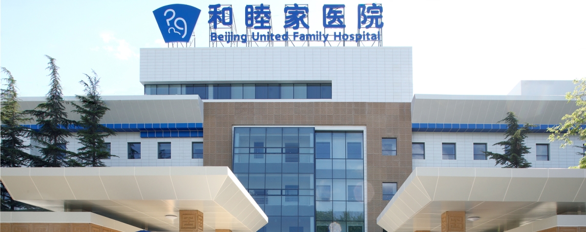 北京和睦家醫院