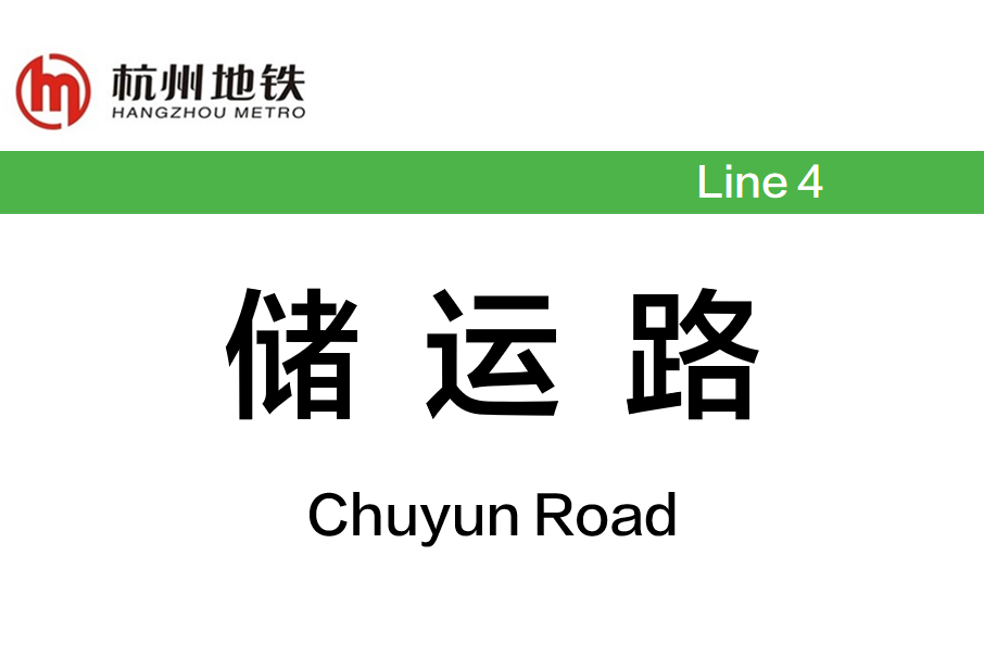 儲運路站 儲運路站