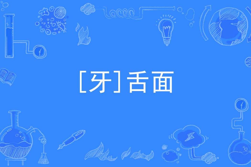 [牙]舌面