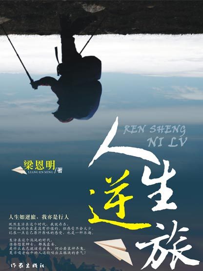 人生逆旅 人生逆旅
