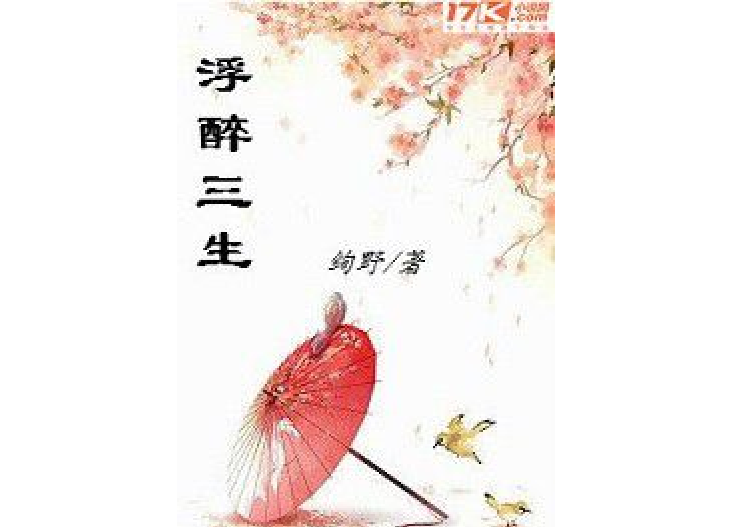 浮醉三生 浮醉三生