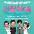 別逼我結婚(老男孩(2013年朱雨辰主演大陸電視劇)) 別逼我結婚(老男孩(2013年朱雨辰主演大陸電視劇))