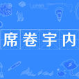 席捲宇內 席捲宇內