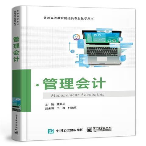 管理會計(2020年電子工業出版社出版的圖書) 管理會計(2020年電子工業出版社出版的圖書)