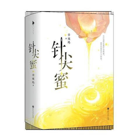 針尖蜜(2021年百花洲文藝出版社出版的圖書) 針尖蜜(2021年百花洲文藝出版社出版的圖書)