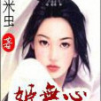 姬無心 姬無心