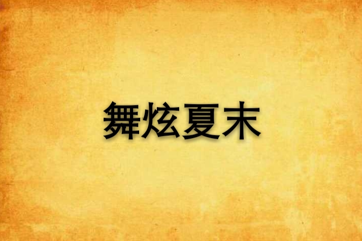 舞炫夏末 舞炫夏末