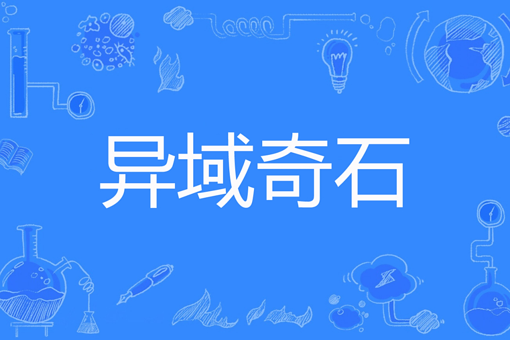 異域奇石 異域奇石