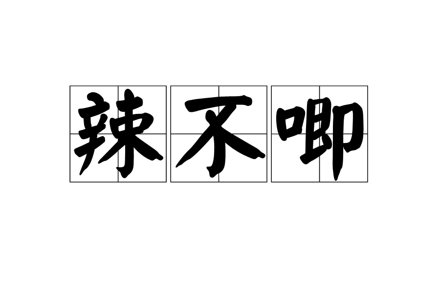 辣不唧 辣不唧