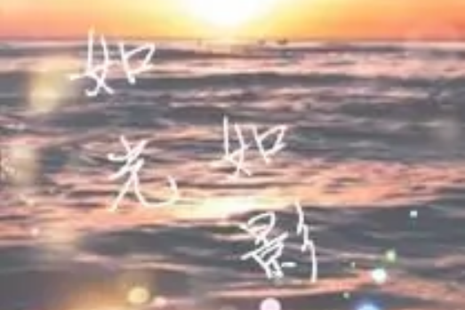 如光如影 如光如影