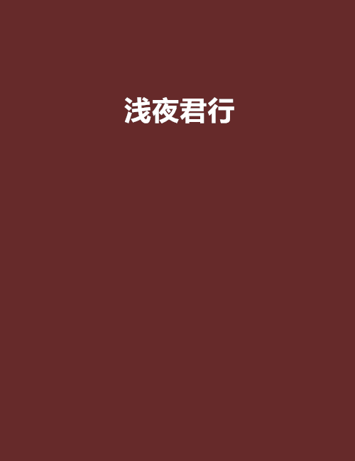 淺夜君行 淺夜君行