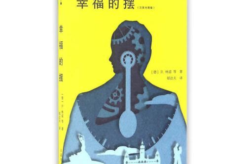 幸福的擺(2017年遼寧人民出版社出版的圖書) 幸福的擺(2017年遼寧人民出版社出版的圖書)