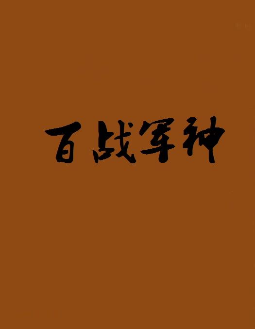 百戰軍神 百戰軍神