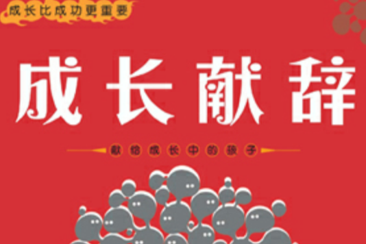 成長獻辭 成長獻辭