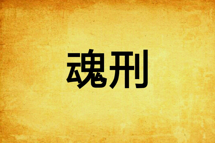 魂刑 魂刑