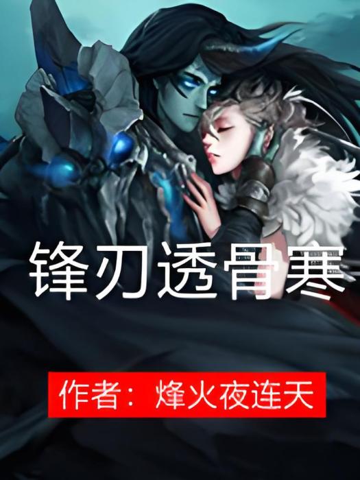 鋒刃透骨寒 鋒刃透骨寒