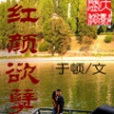 紅顏欲孽 紅顏欲孽