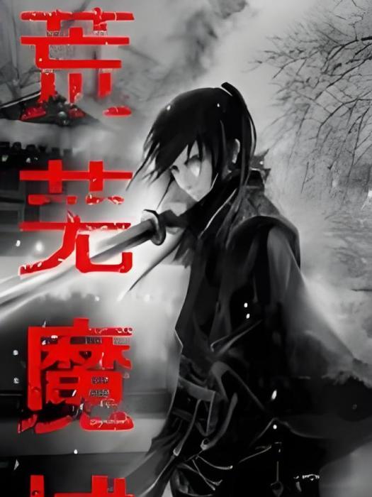 荒蕪魔域 荒蕪魔域