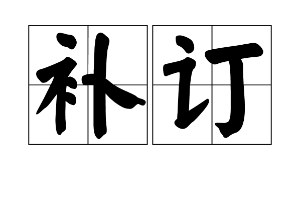 補訂 補訂