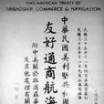 中美望廈條約(1844)