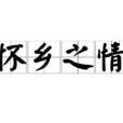 懷鄉之情 懷鄉之情