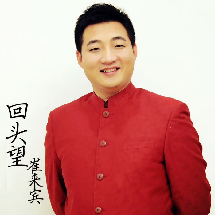 回頭望 回頭望