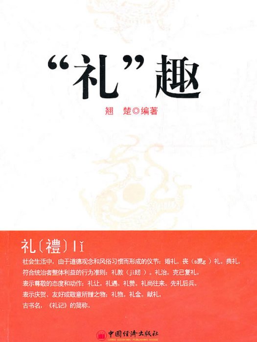 禮趣 禮趣