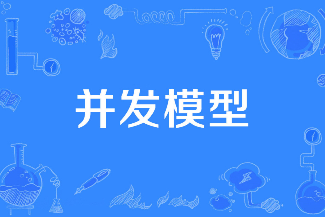 並發模型 並發模型