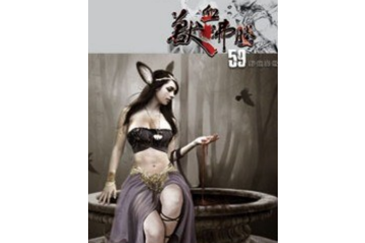 獸血沸騰 59 獸血沸騰 59
