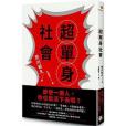 超單身社會(2018年平安文化出版的圖書) 超單身社會(2018年平安文化出版的圖書)
