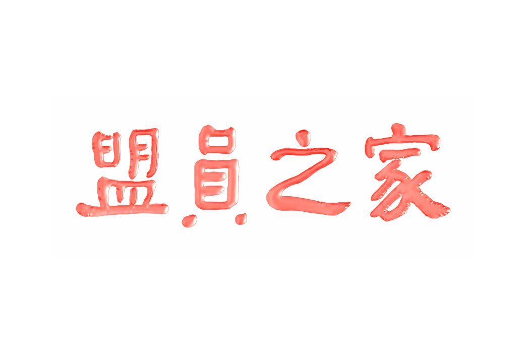 盟員之家 盟員之家
